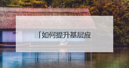 如何提升基层应急消防工作？浙江解决了三大问题