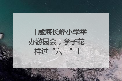 威海长峰小学举办游园会，学子花样过“六一”