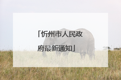 忻州市人民政府最新通知