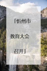 忻州市教育大会召开