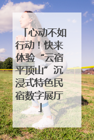 心动不如行动！快来体验“云宿平顶山”沉浸式特色民宿数字展厅