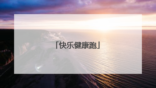 快乐健康跑