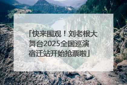 快来围观！刘老根大舞台2025全国巡演宿迁站开始抢票啦