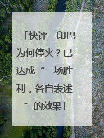 快评｜印巴为何停火？已达成“一场胜利，各自表述”的效果