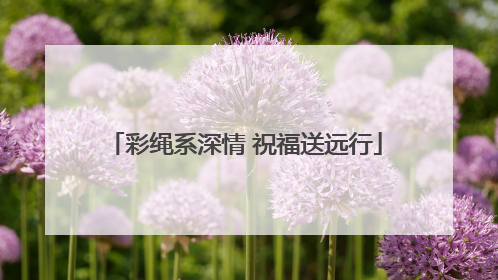 彩绳系深情 祝福送远行