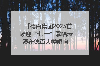 德百集团2025首场迎“七·一”歌唱表演在德百大楼唱响