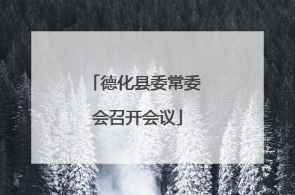 德化县委常委会召开会议