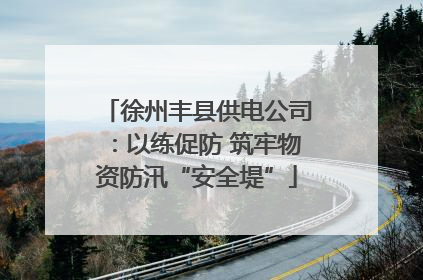 徐州丰县供电公司：以练促防 筑牢物资防汛“安全堤”