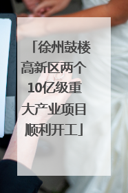 徐州鼓楼高新区两个10亿级重大产业项目顺利开工