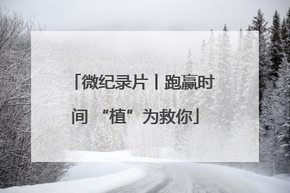 微纪录片丨跑赢时间 “植”为救你