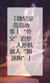 微纪录·青岛故事丨“夸父”追梦，人形机器人“加速跑”