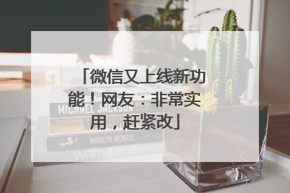 微信又上线新功能！网友：非常实用，赶紧改