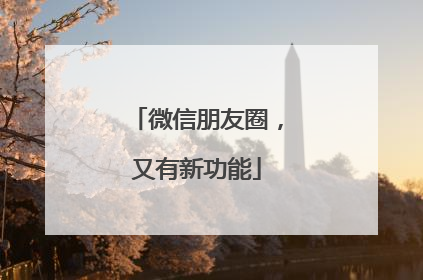 微信朋友圈，又有新功能