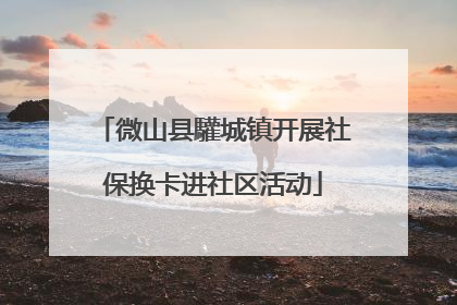 微山县驩城镇开展社保换卡进社区活动