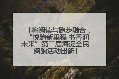 将阅读与跑步融合，“悦跑新里程 书香润未来”第二届海淀全民阅跑活动出新