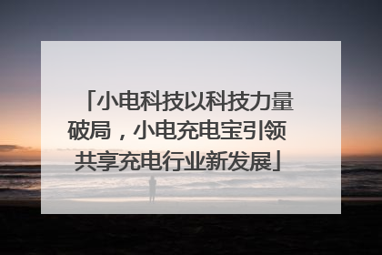 小电科技以科技力量破局，小电充电宝引领共享充电行业新发展