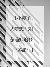 小脚丫，大梦想！如东萌娃追梦“苏超”