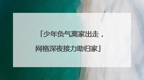 少年负气离家出走，网格深夜接力助归家