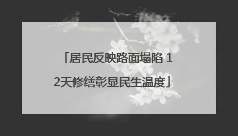 居民反映路面塌陷 12天修缮彰显民生温度