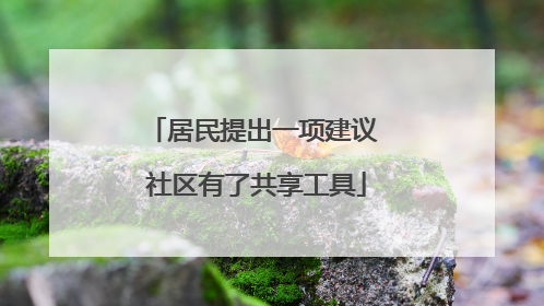 居民提出一项建议 社区有了共享工具