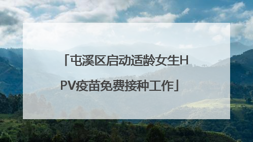 屯溪区启动适龄女生HPV疫苗免费接种工作
