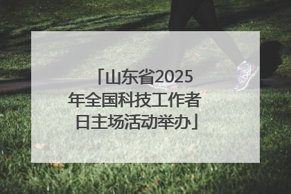 山东省2025年全国科技工作者日主场活动举办