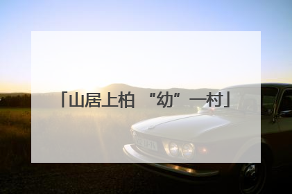 山居上柏 “幼”一村