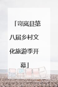 岢岚县第八届乡村文化旅游季开幕