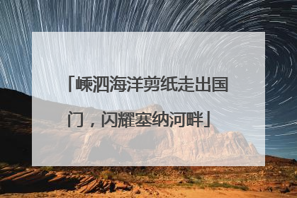 嵊泗海洋剪纸走出国门，闪耀塞纳河畔