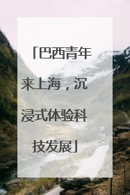 巴西青年来上海，沉浸式体验科技发展