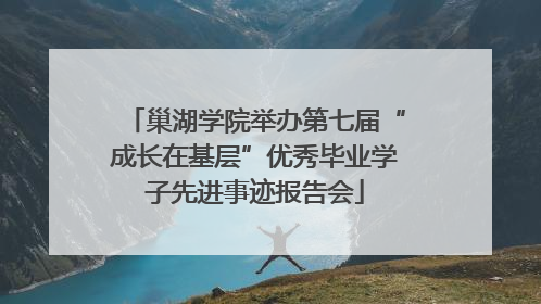 巢湖学院举办第七届“成长在基层”优秀毕业学子先进事迹报告会