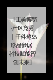 工美博览·产区竞秀｜千件鹭岛珍品参展 科技赋能智创未来