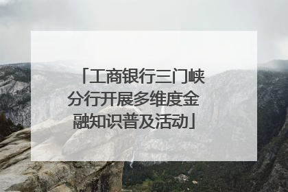 工商银行三门峡分行开展多维度金融知识普及活动