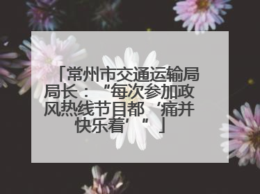 常州市交通运输局局长：“每次参加政风热线节目都‘痛并快乐着’”