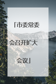 市委常委会召开扩大会议