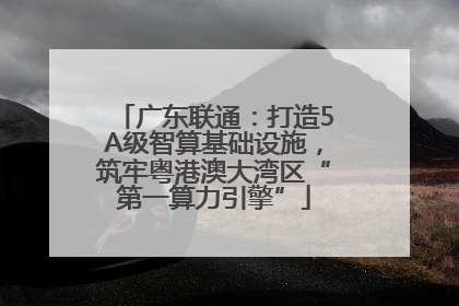 广东联通：打造5A级智算基础设施，筑牢粤港澳大湾区“第一算力引擎”
