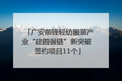 广安前锋轻纺服装产业“建圈强链”新突破 签约项目11个