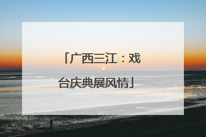 广西三江：戏台庆典展风情