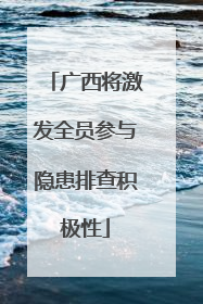 广西将激发全员参与隐患排查积极性