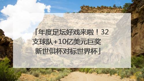 年度足坛好戏来啦！32支球队+10亿美元巨奖 新世俱杯对标世界杯