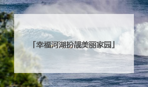 幸福河湖扮靓美丽家园