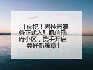 庆祝！碧桂园服务正式入驻凯信瑞府小区，携手开启美好新篇章