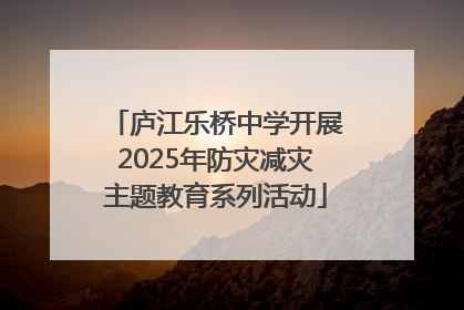 庐江乐桥中学开展2025年防灾减灾主题教育系列活动