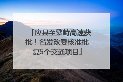 应县至繁峙高速获批！省发改委核准批复5个交通项目