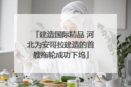 建造国际精品 河北为安哥拉建造的首艘拖轮成功下坞
