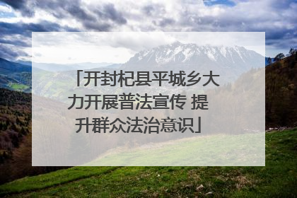 开封杞县平城乡大力开展普法宣传 提升群众法治意识