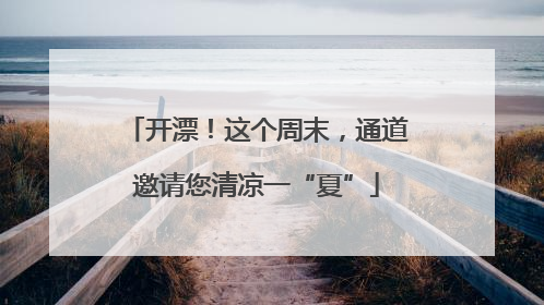 开漂！这个周末，通道邀请您清凉一“夏”