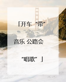 开车“带”音乐 公路会“唱歌”