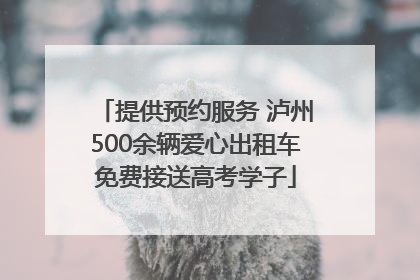 提供预约服务 泸州500余辆爱心出租车免费接送高考学子