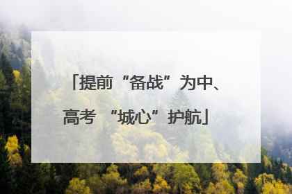 提前“备战”为中、高考 “城心”护航